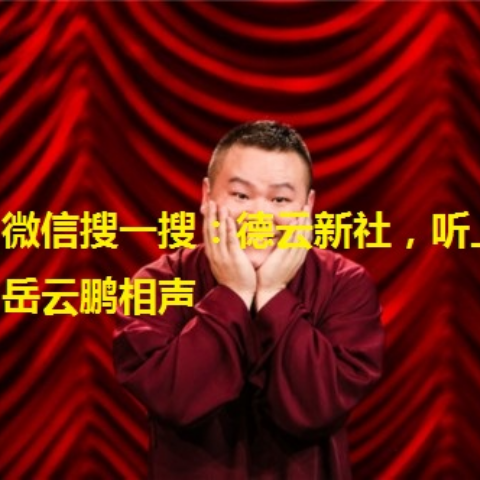 相声MP3在线听，传统艺术的数字化传承与创新之声