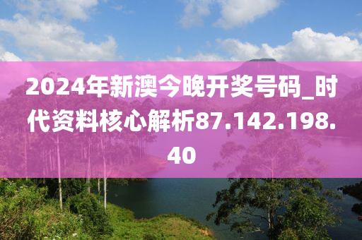 2024今晚新澳开奖号码,时代资料解释定义_安卓60.888