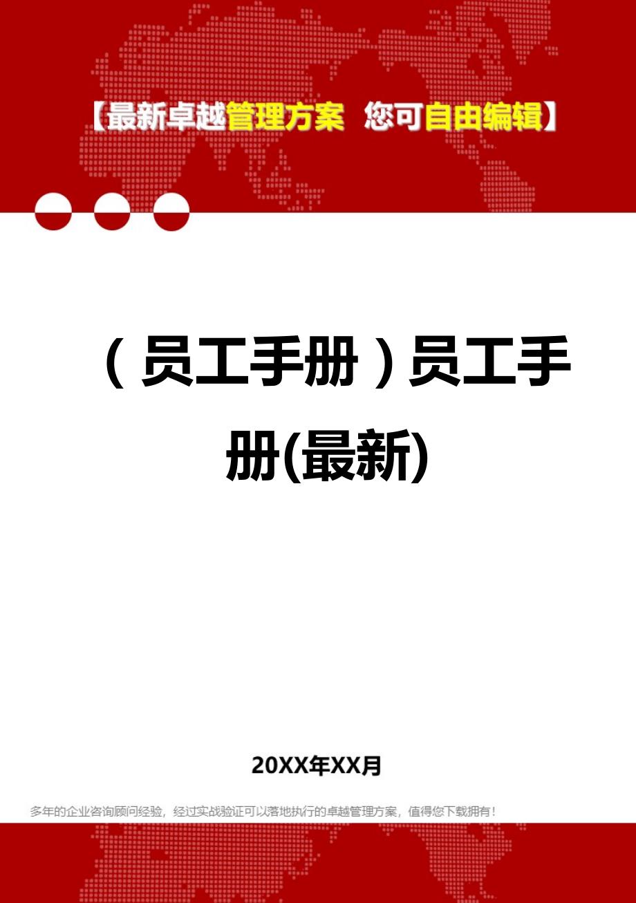 2020最新员工手册，开启职业成功之旅