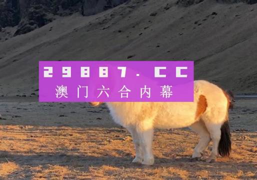 2024澳门特马今晚开奖49图片：深刻洞察人性，引人深思