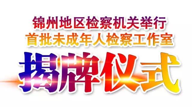 凌海市司法局最新发展规划，构建法治社会的新里程碑