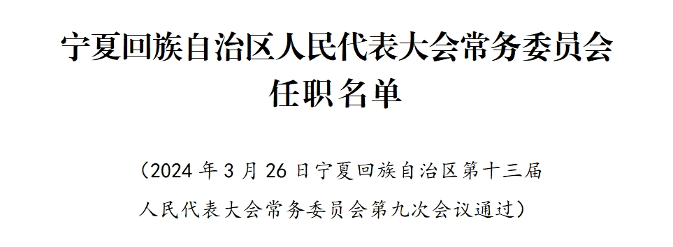 宁夏最新干部任免动态概览