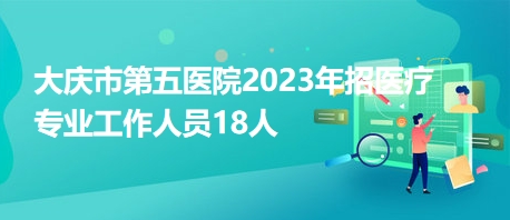 大庆最新招聘热点，职业发展的黄金之地探索