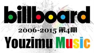 Billboard最新榜单揭示音乐产业繁荣与变迁，2015年回顾