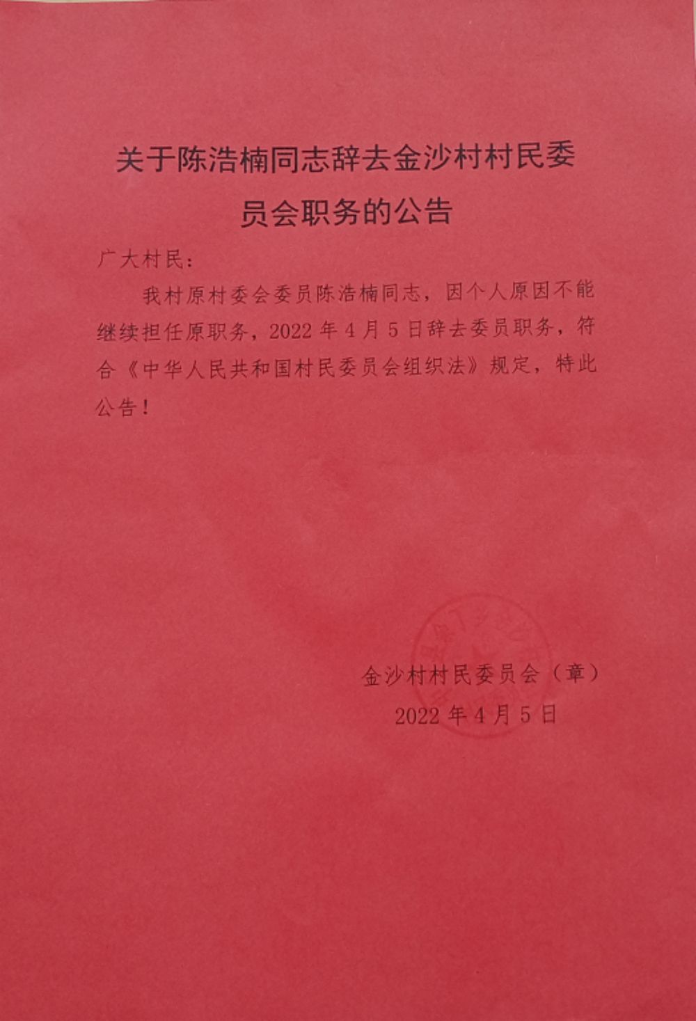 陈湾村民委员会人事任命揭晓，塑造未来，激发新活力