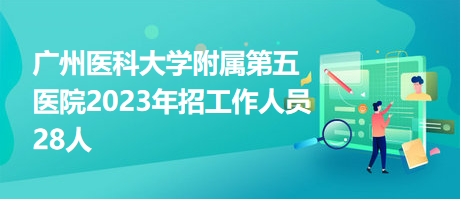 广州医院护士招聘启幕，探寻医疗发展新机遇