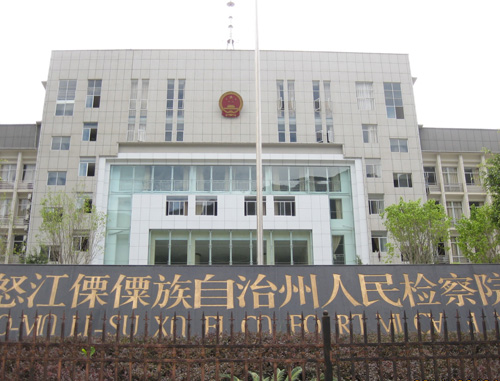 怒江傈僳族自治州市人民检察院深化法治建设，提升司法公信力项目启动