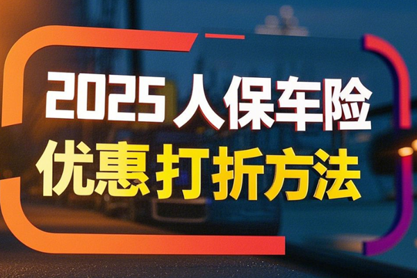 人保车险优惠升级，最新折扣火热进行中